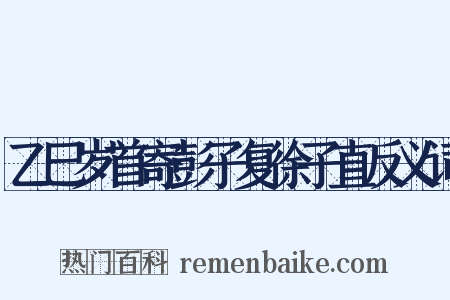 乙巳岁首寄彭子复徐子直反义词是什么意思的图片